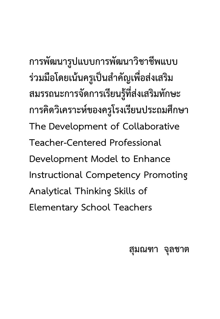การพัฒนารูปแบบการพัฒนาวิชาชีพแบบร่วมมือโดยเน้นครูเป็นสำคัญเพื่อส่งเสริมสมรรถนะการจัดการเรียนรู้ที่ส่งเสริมทักษะการคิดวิเคราะห์ของครูโรงเรียนประถมศึกษา