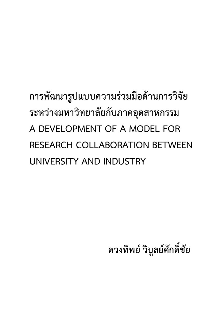 การพัฒนารูปแบบความร่วมมือด้านการวิจัยระหว่างมหาวิทยาลัยกับภาคอุตสาหกรรม