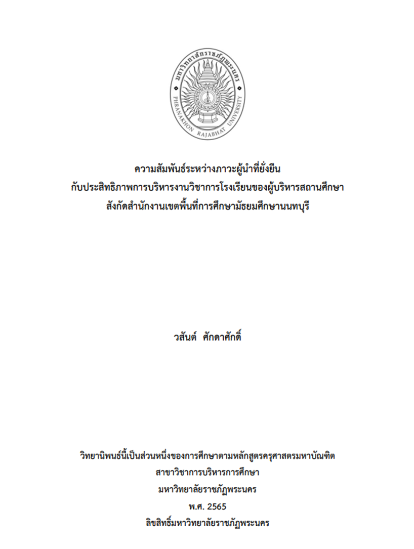 เเนวทางการพัฒนาภาวะผู้นำที่ยั่งยืนกับประสิทธิภาพการบริหารงานวิชาการโรงเรียนของผู้บริหารสถานศึกษา สังกัดสำนักงานเขตพื้นที่การศึกษามัธยมศึกษานนทบุรี