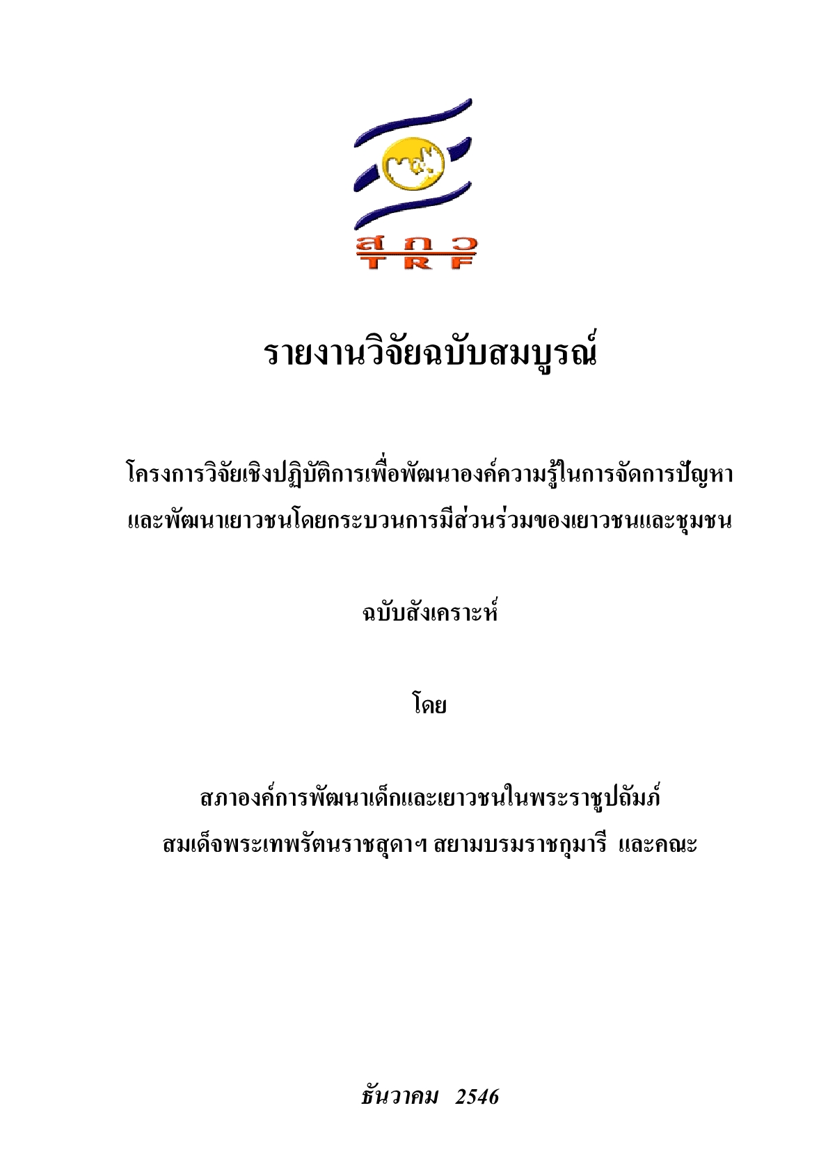 โครงการวิจัยเชิงปฏิบัติการเพื่อพัฒนาองค์ความรู้ในการจัดการปัญหาและพัฒนาเยาวชนโดยกระบวนการมีส่วนร่วมของเยาวชนและชุมชน