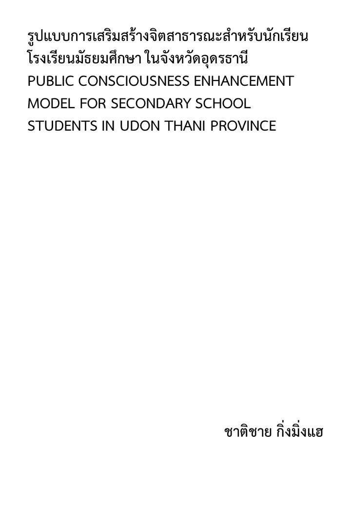 รูปแบบการเสริมสร้างจิตสาธารณะสําหรับนักเรียน โรงเรียนมัธยมศึกษา ในจังหวัดอุดรธานี