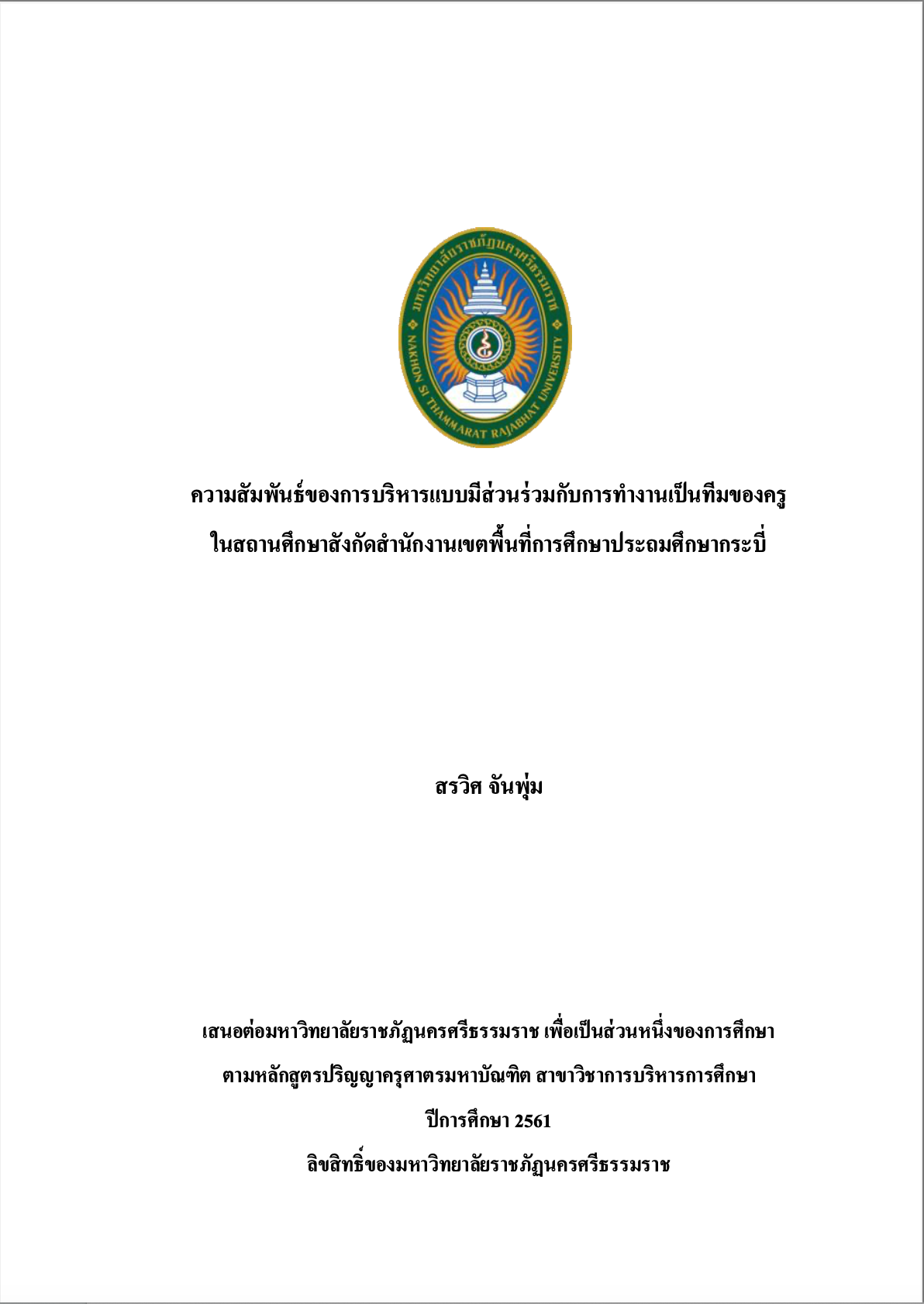 ความสัมพันธ์ของการบริหารแบบมีส่วนร่วมกับการทำงานเป็นทีมของครู ในสถานศึกษาสังกัดสำนักงานเขตพื้นที่การศึกษาประถมศึกษากระบี่ 