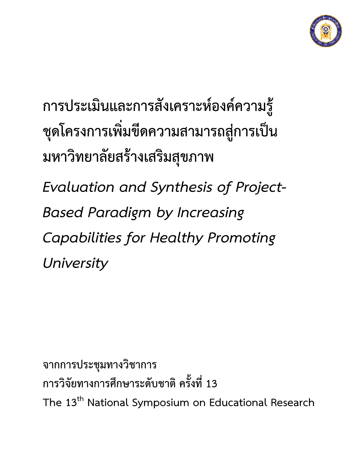 การประเมินและการสังเคราะห์องค์ความรู้ ชุดโครงการเพิ่มขีดความสามารถสู่การเป็นมหาวิทยาลัยสร้างเสริมสุขภาพ 