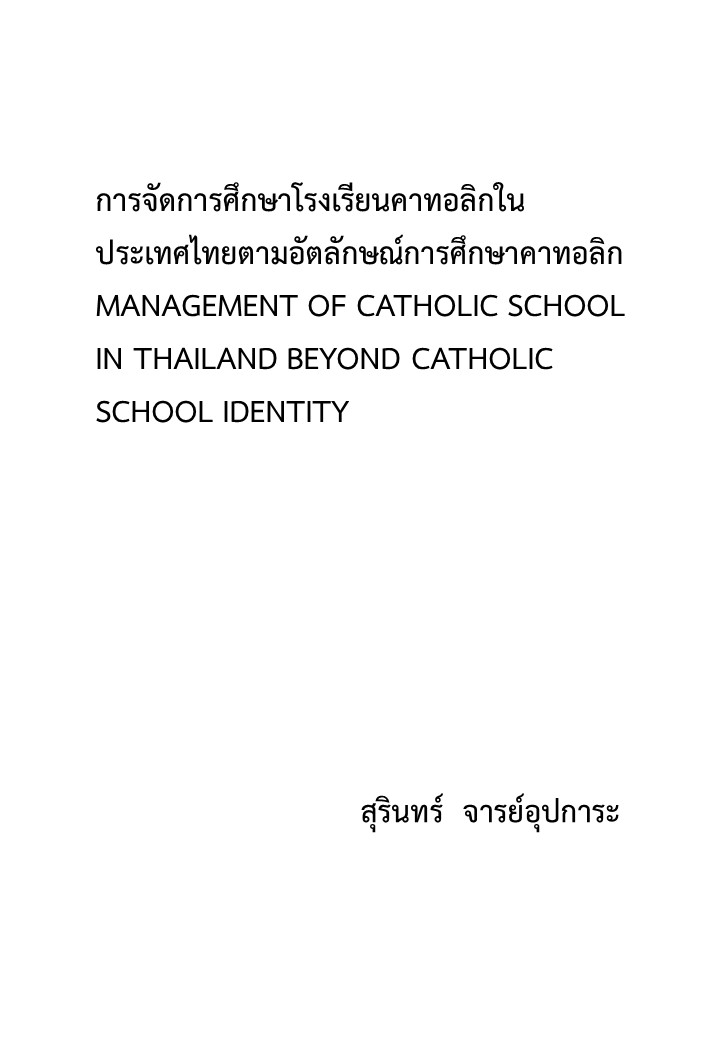 การจัดการศึกษาโรงเรียนคาทอลิกในประเทศไทยตามอัตลักษณ์การศึกษาคาทอลิก