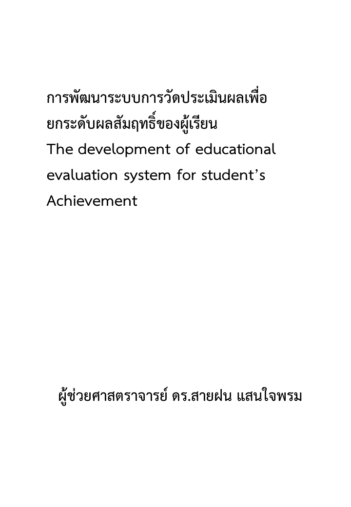 การพัฒนาระบบการวัดประเมินผลเพื่อยกระดับผลสัมฤทธิ์ของผู้เรียน