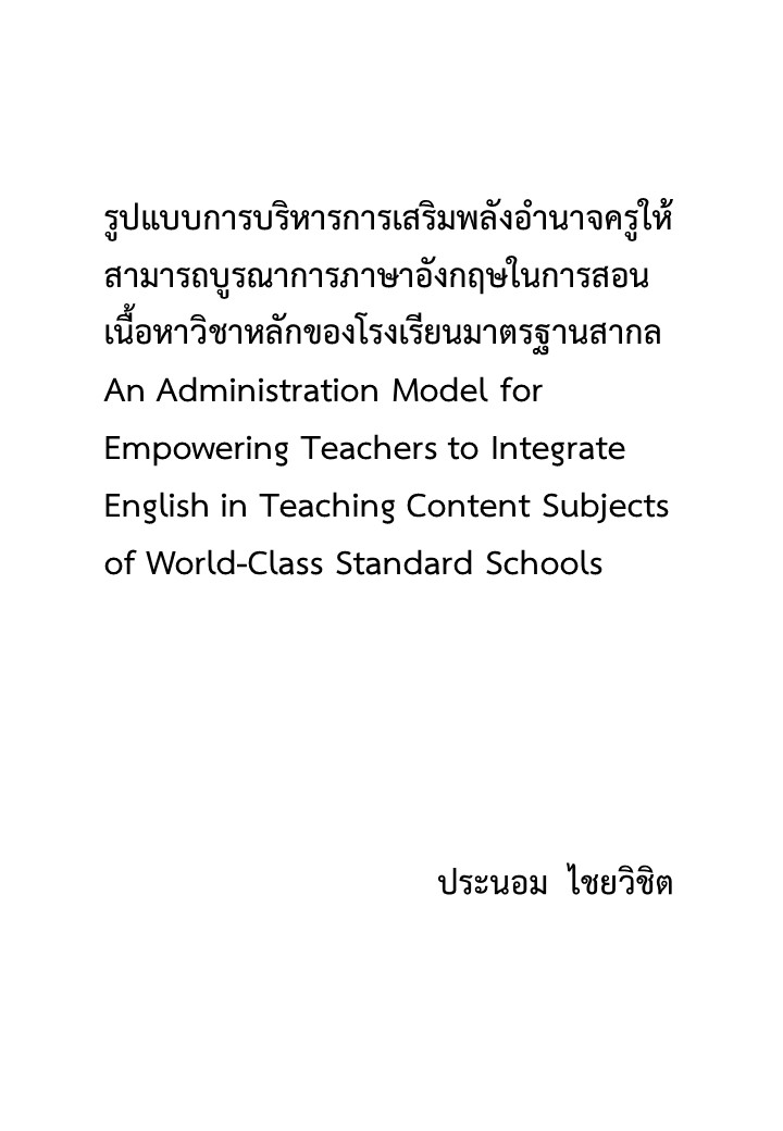 รูปแบบการบริหารการเสริมพลังอำนาจครูให้สามารถบูรณาการภาษาอังกฤษในการสอนเนื้อหาวิชาหลักของโรงเรียนมาตรฐานสากล