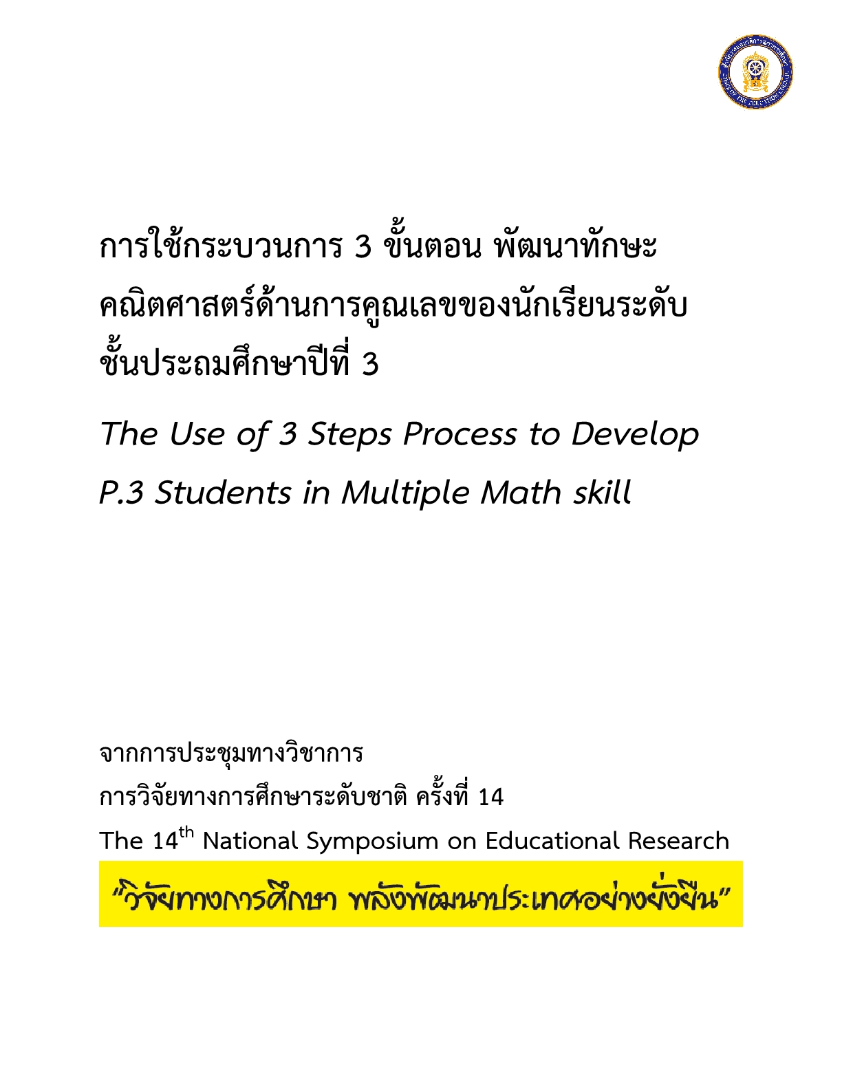 การใช้กระบวนการ 3 ขั้นตอน พัฒนาทักษะคณิตศาสตร์ด้านการคูณเลขของนักเรียนระดับชั้นประถมศึกษาปีที่ 3