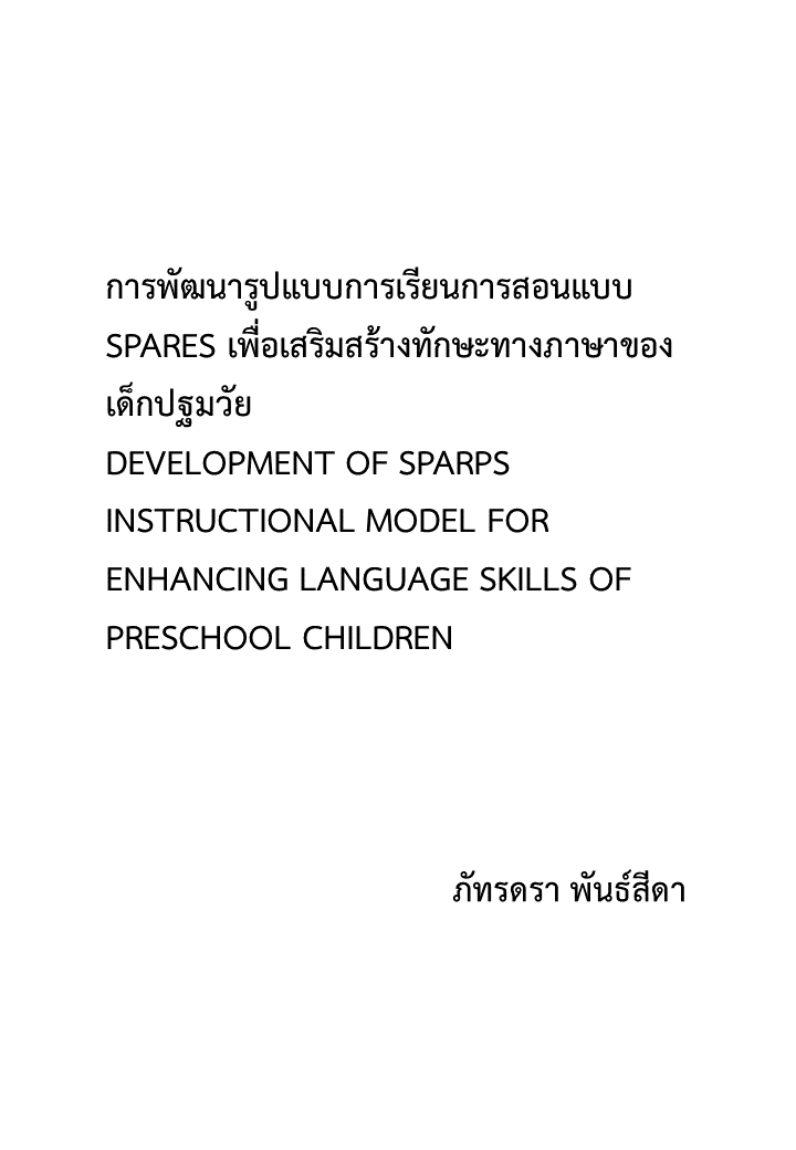 การพัฒนารูปแบบการเรียนการสอนแบบ SPARES เพื่อเสริมสร้างทักษะทางภาษาของเด็กปฐมวัย