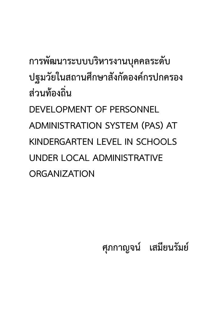 การพัฒนาระบบบริหารงานบุคคลระดับปฐมวัยในสถานศึกษาสังกัดองค์กรปกครองส่วนท้องถิ่น