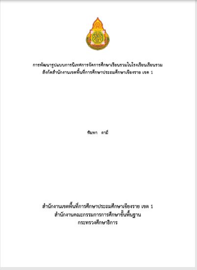 การพัฒนารูปแบบการนิเทศการจัดการศึกษาเรียนรวมในโรงเรียนเรียนรวม  สังกัดสำนักงานเขตพื้นที่การศึกษาประถมศึกษาเชียงราย เขต 1