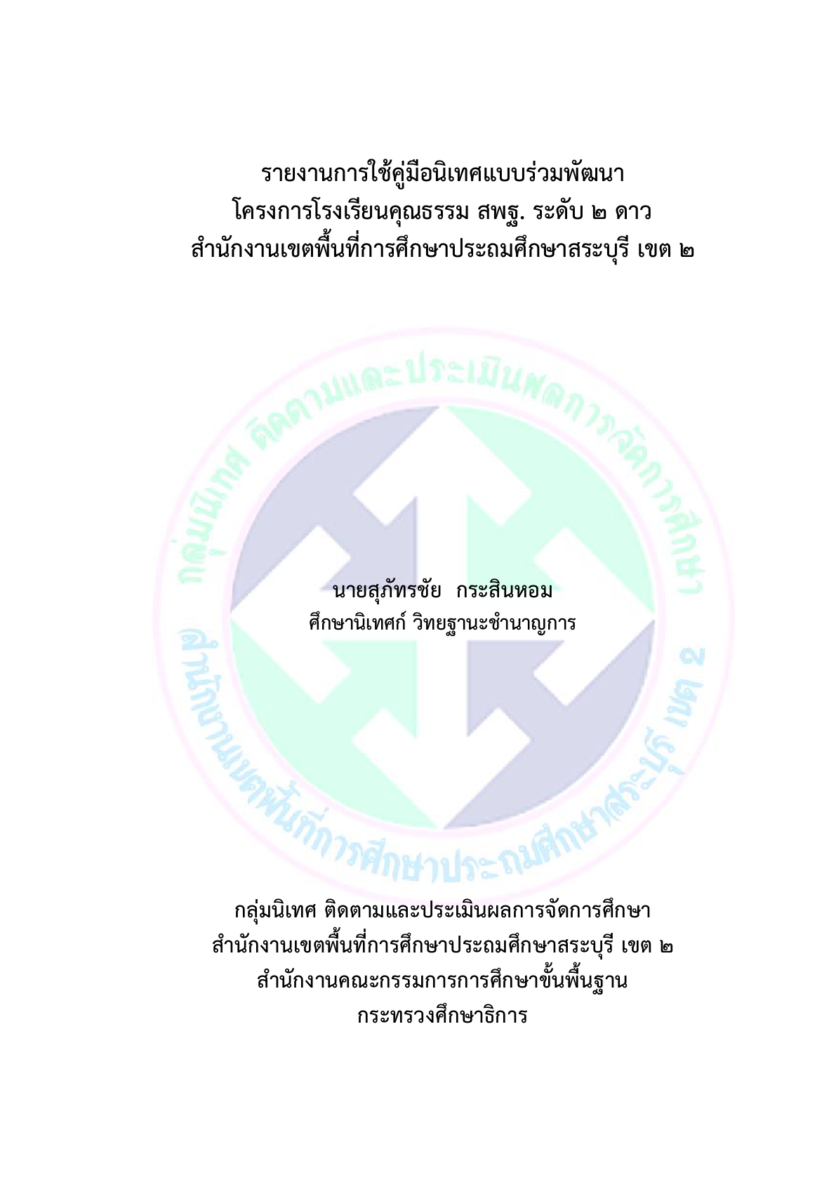 รายงานการใช้คู่มือนิเทศแบบร่วมพัฒนา โครงการโรงเรียนคุณธรรม สพฐ. ระดับ 2 ดาว สำนักงานเขตพื้นที่การศึกษาประถมศึกษาสระบุรี เขต 2