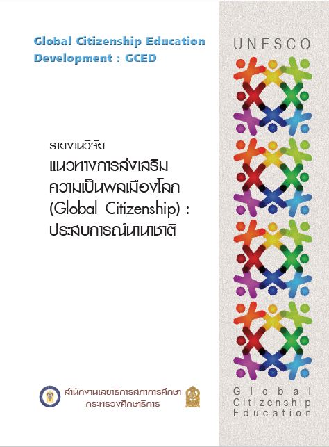 รายงานวิจัย แนวทางการส่งเสริมความเป็นพลเมืองโลก (Global Citizenship): ประสบการณ์นานาชาติ