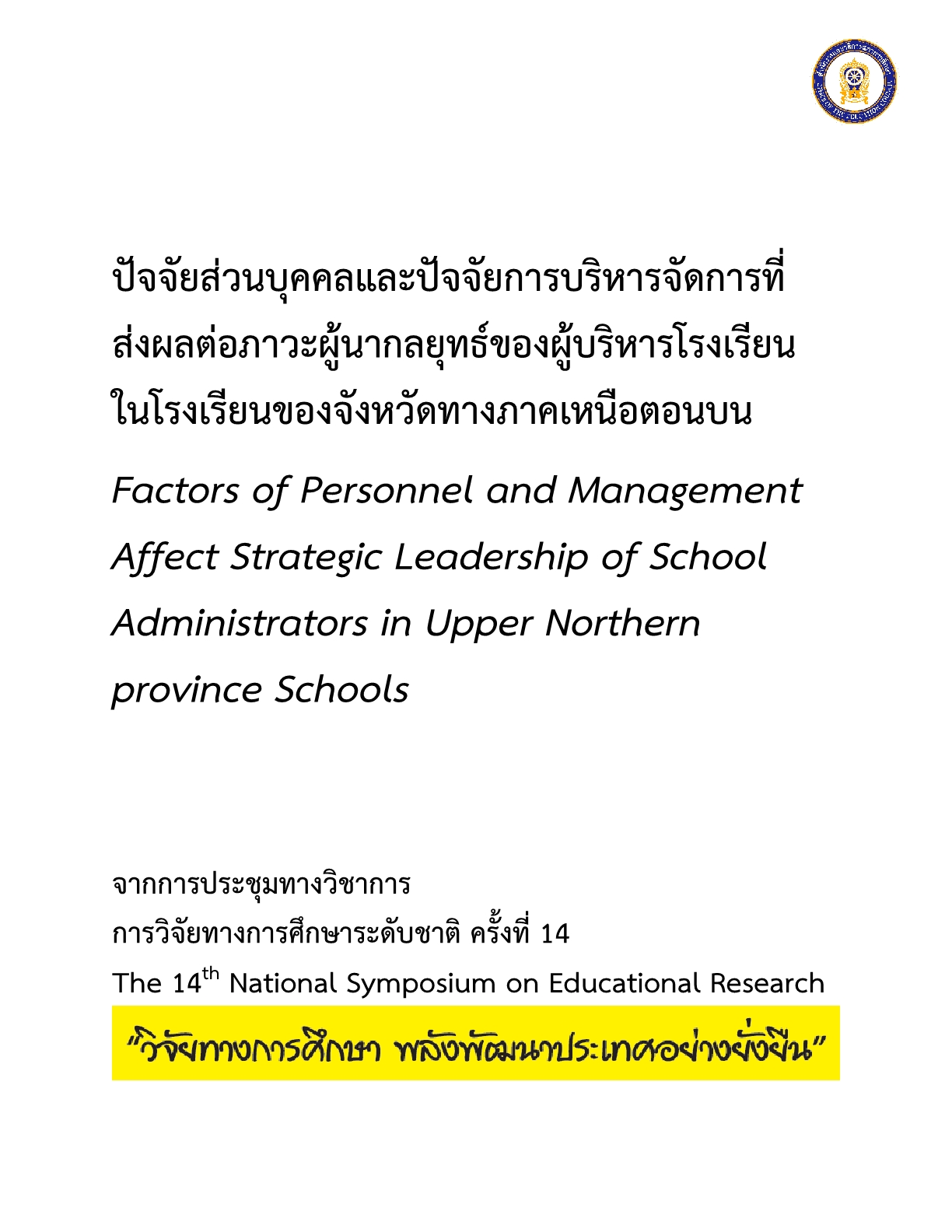 ปัจจัยส่วนบุคคลและปัจจัยการบริหารจัดการที่ส่งผลต่อภาวะผู้นำกลยุทธ์ของผู้บริหารโรงเรียน ในโรงเรียนของจังหวัดทางภาคเหนือตอนบน