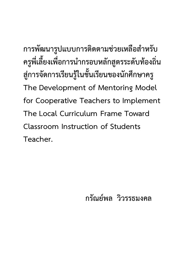 การพัฒนารูปแบบการติดตามช่วยเหลือสำหรับครูพี่เลี้ยงเพื่อการนำกรอบหลักสูตรระดับท้องถิ่น สู่การจัดการเรียนรู้ ในชั้นเรียนของนักศึกษาครู