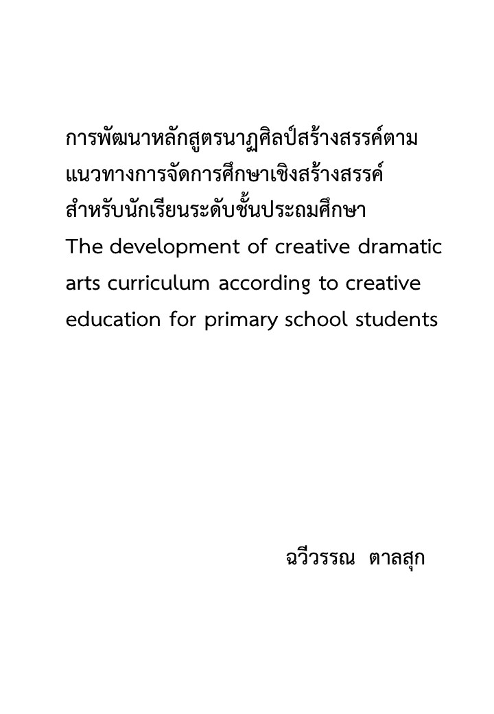 การพัฒนาหลักสูตรนาฏศิลป์สร้างสรรค์ตามแนวทางการจัดการศึกษาเชิงสร้างสรรค์สำหรับนักเรียนระดับชั้นประถมศึกษา