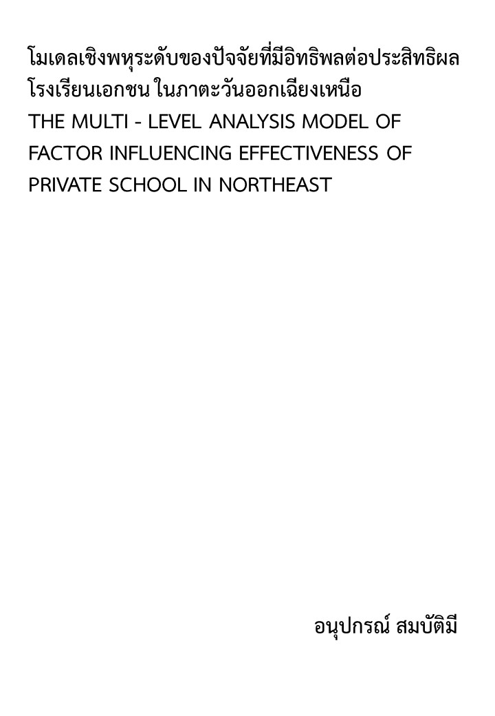 โมเดลเชิงพหุระดับของปัจจัยที่มีอิทธิพลต่อประสิทธิผลโรงเรียนเอกชน ในภาคตะวันออกเฉียงเหนือ