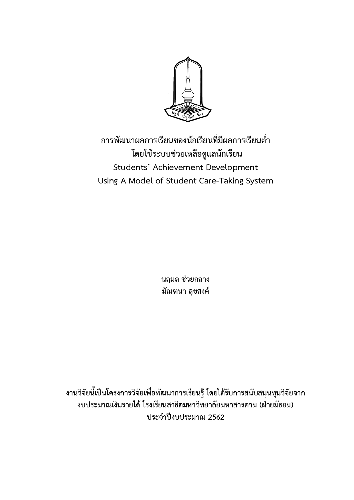 การพัฒนาผลการเรียนของนักเรียนที่มีผลการเรียนต่่า โดยใช้ระบบช่วยเหลือดูแลนักเรียน