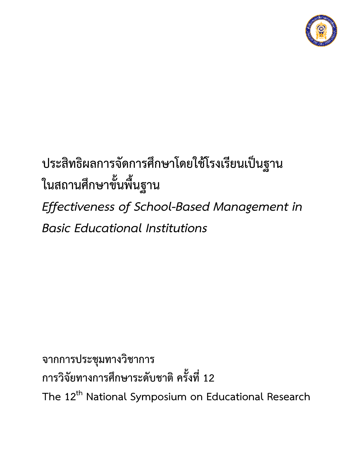 ประสิทธิผลการจัดการศึกษาโดยใช้โรงเรียนเป็นฐานในสถานศึกษาขั้นพื้นฐาน