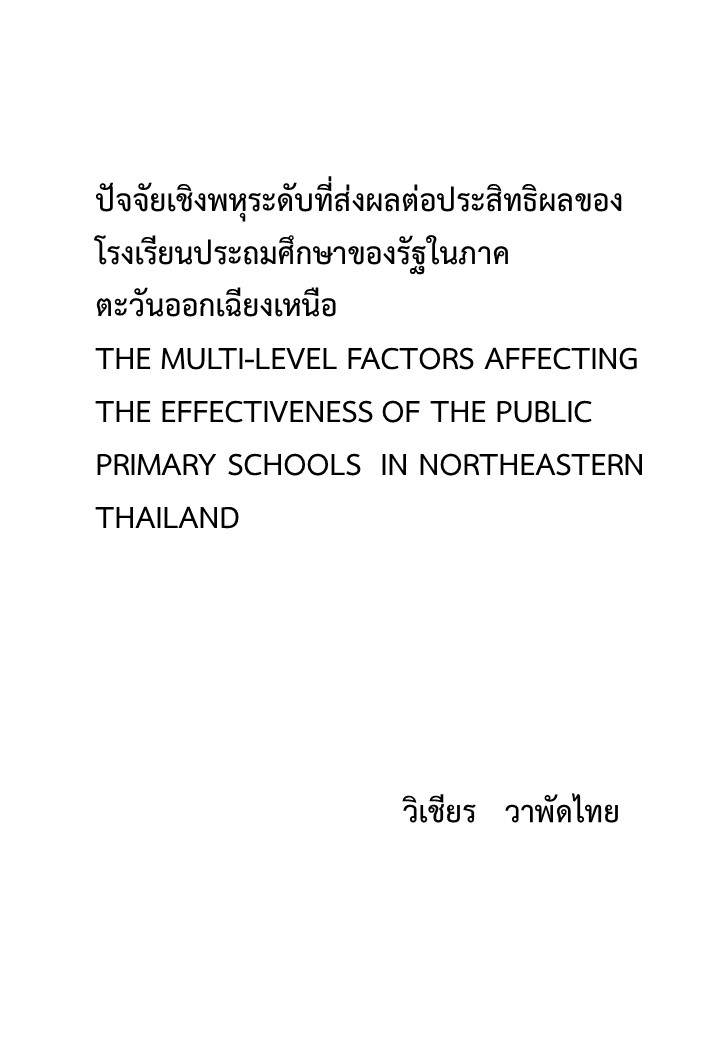 ปัจจัยเชิงพหุระดับที่ส่งผลต่อประสิทธิผลของโรงเรียนประถมศึกษาของรัฐในภาคตะวันออกเฉียงเหนือ