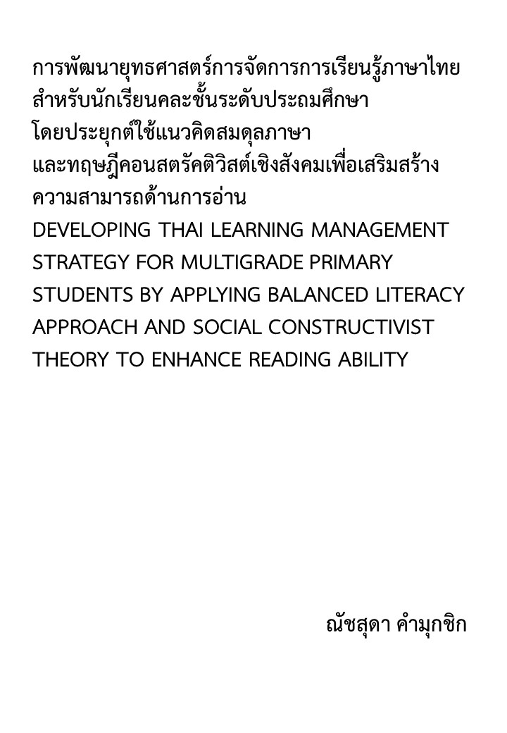 การพัฒนายุทธศาสตร์การจัดการการเรียนรู้ภาษาไทย สําหรับนักเรียนคละชั้นระดับประถมศึกษาโดยประยุกต์ใช้แนวคิดสมดุลภาษา และทฤษฎีคอนสตรัคติวิสต์เชิงสังคมเพื่อเสริมสร้างความสามารถด้านการอ่าน