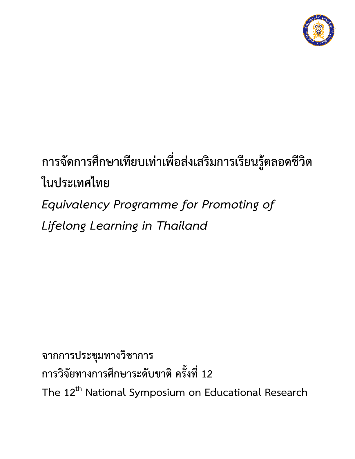 การจัดการศึกษาเทียบเท่าเพื่อส่งเสริมการเรียนรู้ตลอดชีวิตในประเทศไทย