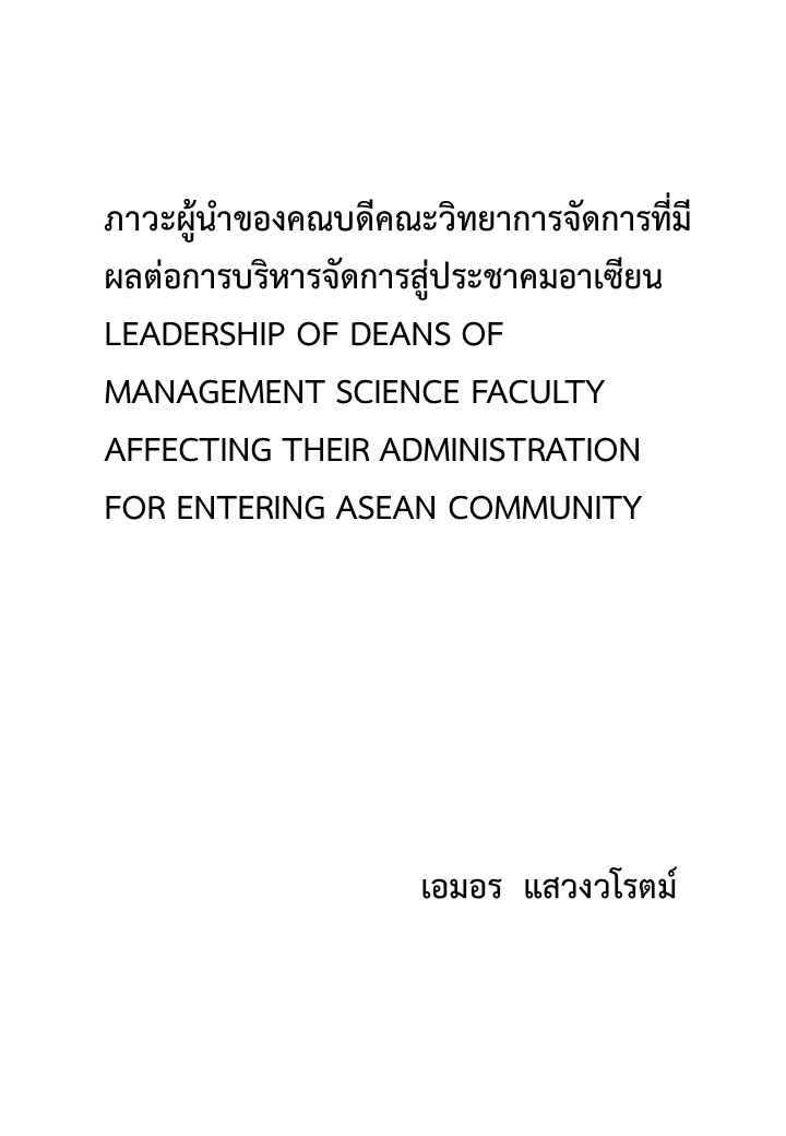 ภาวะผู้นำของคณบดีคณะวิทยาการจัดการที่มีผลต่อการบริหารจัดการสู่ประชาคมอาเซียน