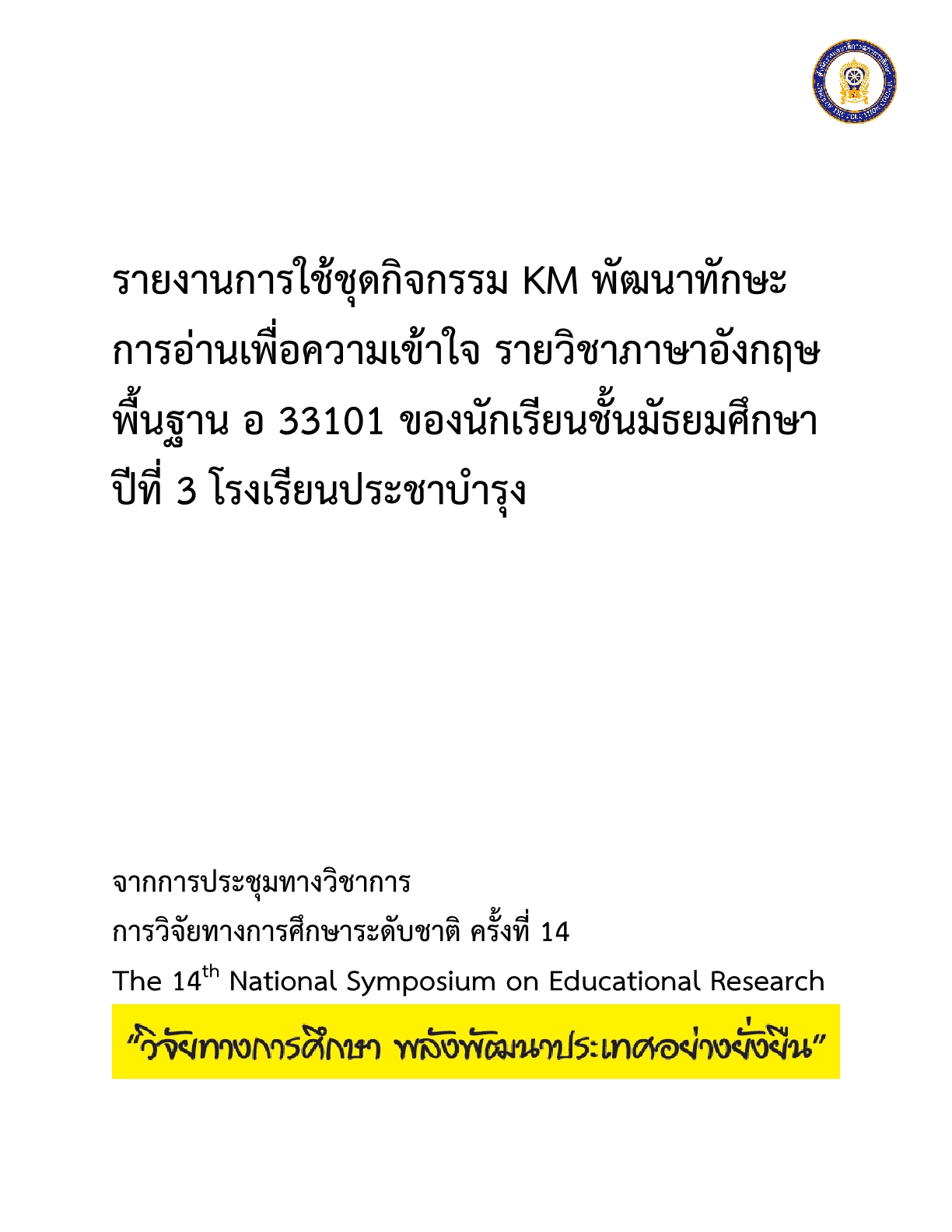 รายงานการใช้ชุดกิจกรรม KM พัฒนาทักษะการอ่านเพื่อความเข้าใจ รายวิชาภาษาอังกฤษพื้นฐาน อ 33101ของนักเรียนชั้นมัธยมศึกษาปีที่ 3 โรงเรียนประชาบำรุง