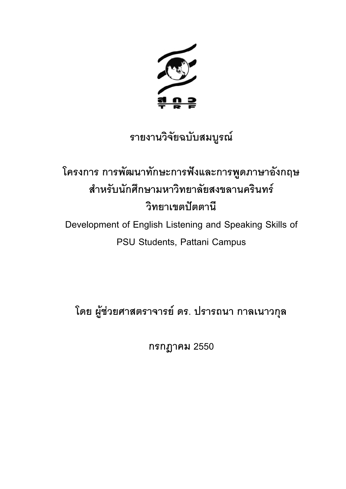 การพัฒนาทักษะการฟังและการพูดภาษาอังกฤษสำหรับนักศึกษามหาวิทยาลัยสงขลานครินทร์ วิทยาเขตปัตตานี