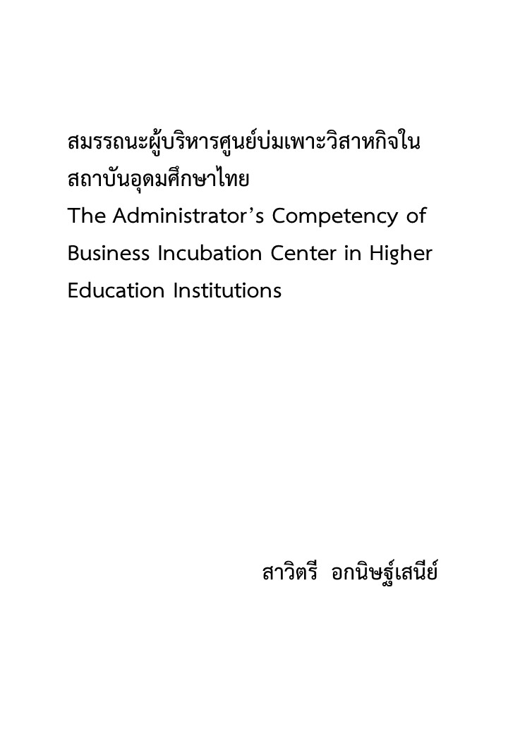 สมรรถนะผู้บริหารศูนย์บ่มเพาะวิสาหกิจในสถาบันอุดมศึกษาไทย