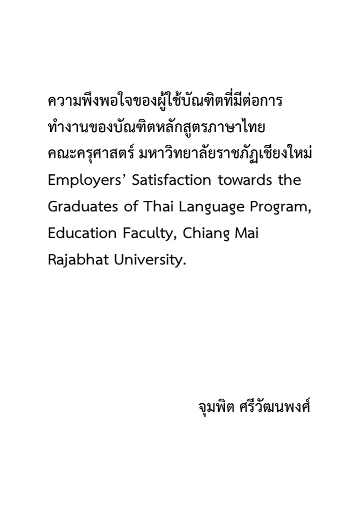 ความพึงพอใจของผู้ใช้บัณฑิตที่มีต่อการทำงานของบัณฑิตหลักสูตรภาษาไทย คณะครุศาสตร์ มหาวิทยาลัยราชภัฏเชียงใหม่