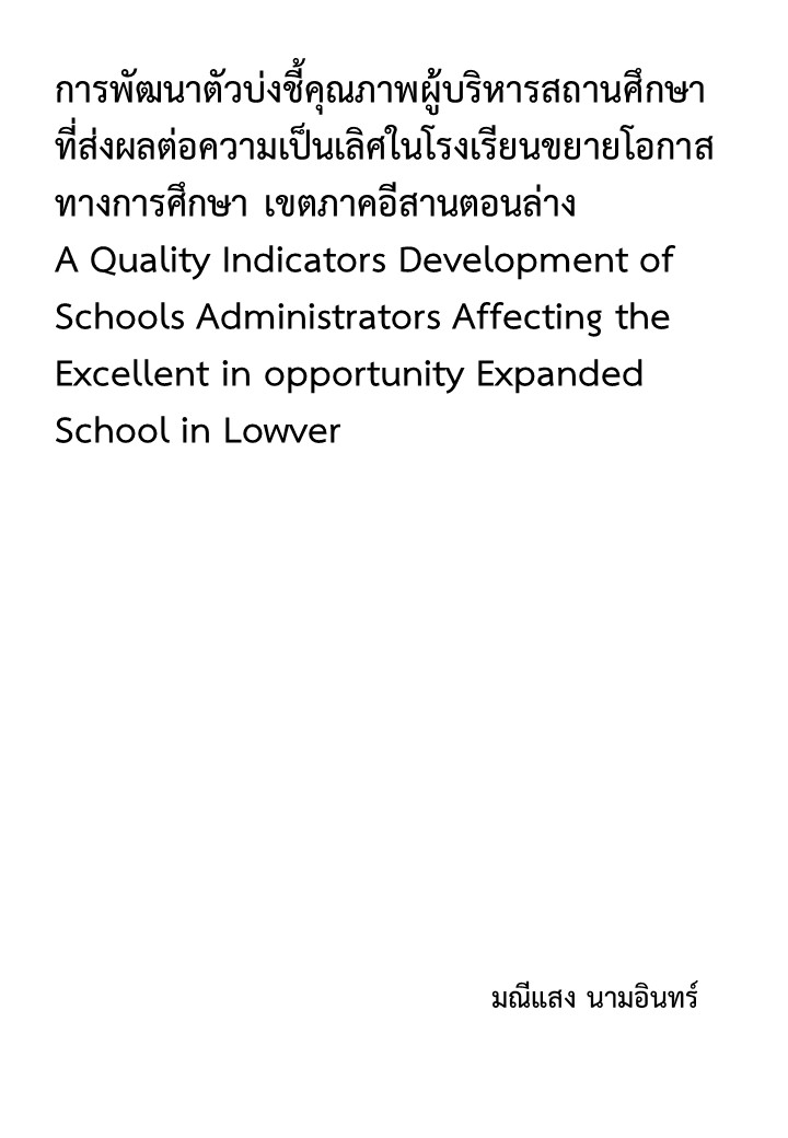 การพัฒนาตัวบ่งชี้คุณภาพผู้บริหารสถานศึกษาที่ส่งผลต่อความเป็นเลิศในโรงเรียนขยายโอกาสทางการศึกษาเขตภาคอีสานตอนล่าง