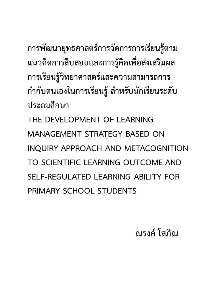 การพัฒนายุทธศาสตร์การจัดการการเรียนรู้ตามแนวคิดการสืบสอบและการรู้คิดเพื่อส่งเสริมผลการเรียนรู้วิทยาศาสตร์และความสามารถการกำกับตนเองในการเรียนรู้ สำหรับนักเรียนระดับประถมศึกษา