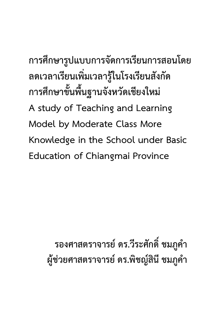 การศึกษารูปแบบการจัดการเรียนการสอนโดยลดเวลาเรียนเพิ่มเวลารู้ในโรงเรียนสังกัดการศึกษาขั้นพื้นฐานจังหวัดเชียงใหม่