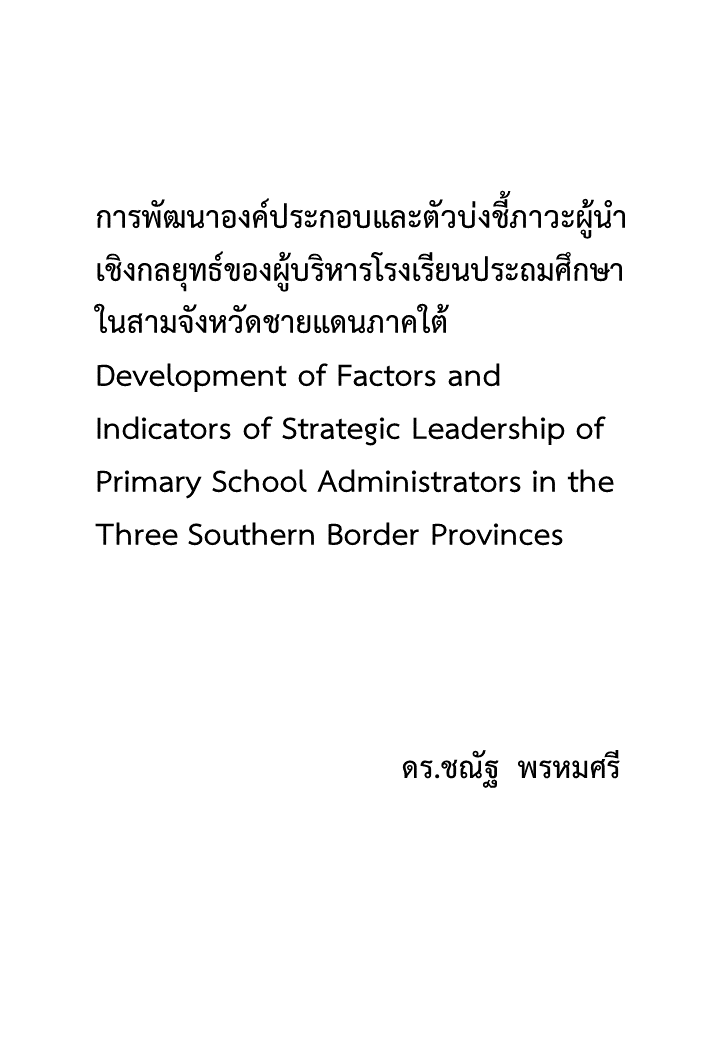 การพัฒนาองค์ประกอบและตัวบ่งชี้ภาวะผู้นำเชิงกลยุทธ์ของผู้บริหารโรงเรียนประถมศึกษา ในสามจังหวัดชายแดนภาคใต้