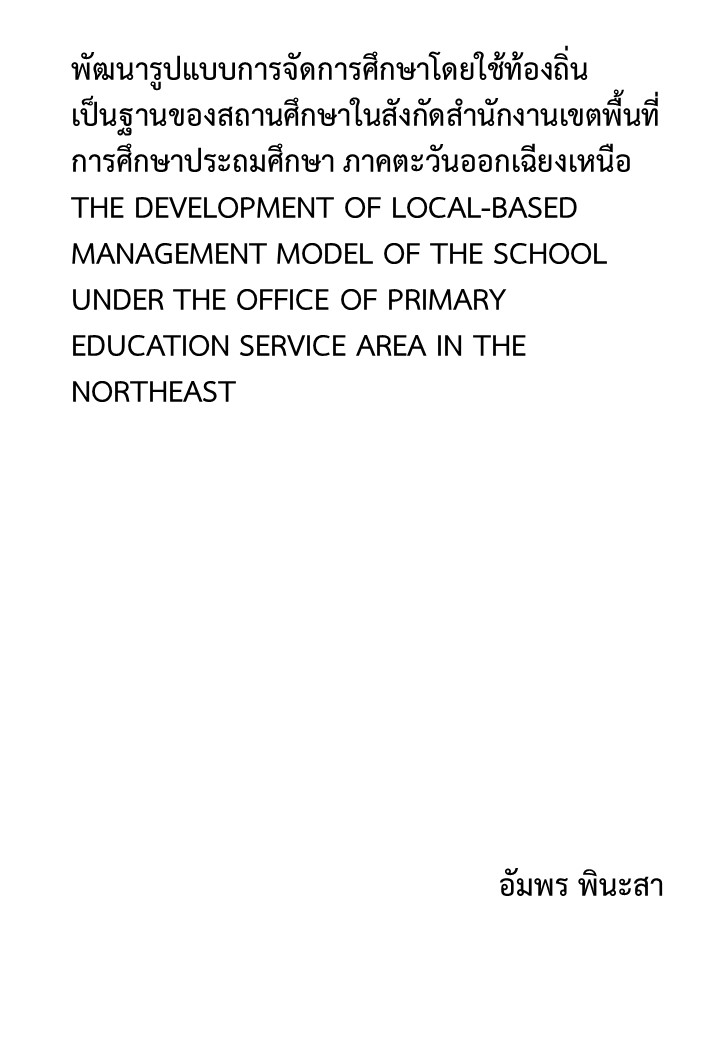 พัฒนารูปแบบการจัดการศึกษาโดยใช้ท้องถิ่นเป็นฐานของสถานศึกษาในสังกัดสํานักงานเขตพื้นที่การศึกษาประถมศึกษา ภาคตะวันออกเฉียงเหนือ