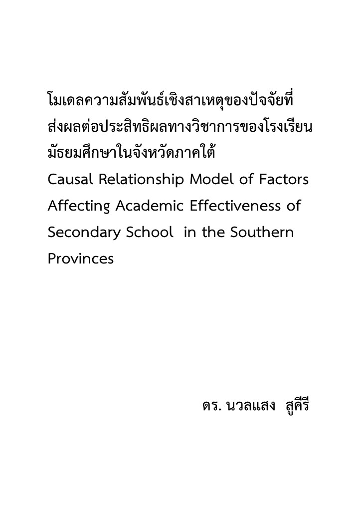 โมเดลความสัมพันธ์เชิงสาเหตุของปัจจัยที่ส่งผลต่อประสิทธิผลทางวิชาการของโรงเรียนมัธยมศึกษาในจังหวัดภาคใต้