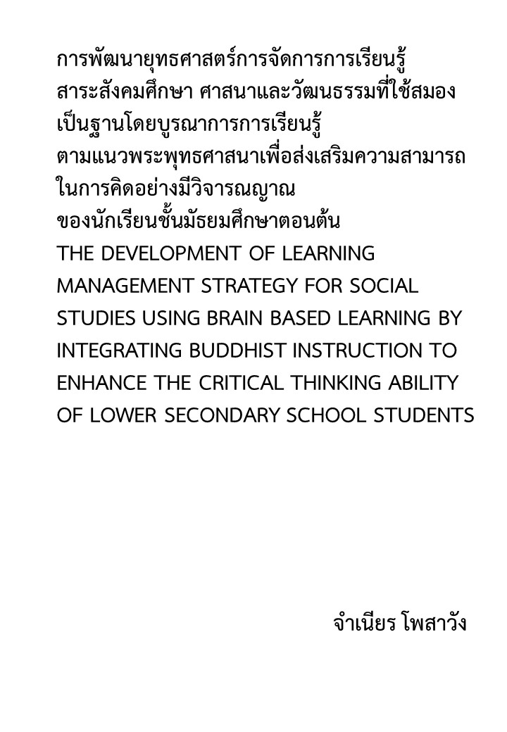 การพัฒนายุทธศาสตร์การจัดการการเรียนรู้สาระสังคมศึกษา ศาสนา และวัฒนธรรมที่ใช้สมองเป็นฐานโดยบูรณาการการเรียนรู้ตามแนวพระพุทธศาสนาเพื่อส่งเสริมความสามารถในการคิดอย่างมีวิจารณญาณของนักเรียนชั้นมัธยมศึกษาตอนต้น