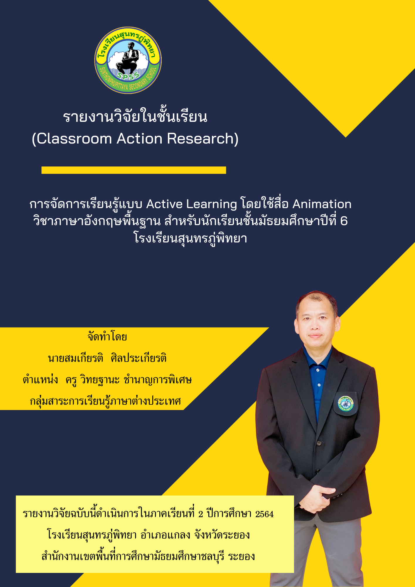 การจัดการเรียนรู้แบบ Active Learning โดยใช้สื่อ Animation  วิชาภาษาอังกฤษพื้นฐาน ส าหรับนักเรียนชั้นมัธยมศึกษาปีที่ 6  โรงเรียนสุนทรภู่พิทยา 