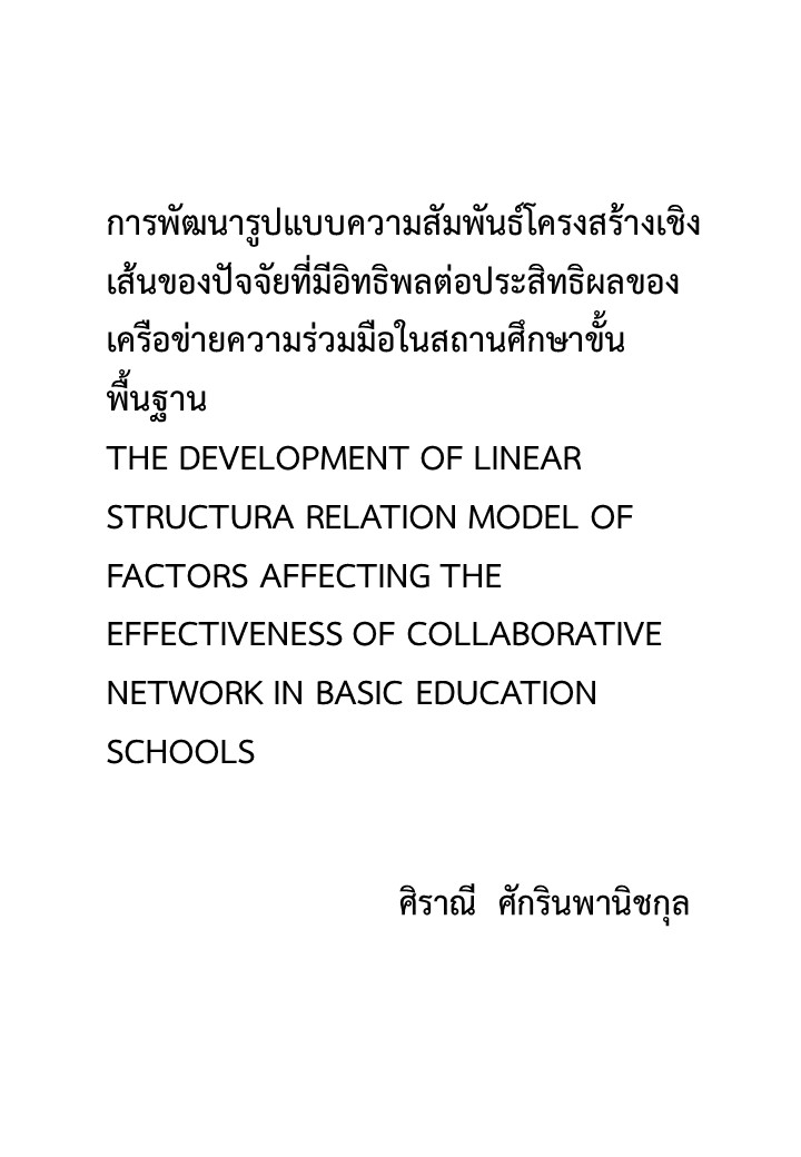 การพัฒนารูปแบบความสัมพันธ์โครงสร้างเชิงเส้นของปัจจัยที่มีอิทธิพลต่อประสิทธิผลของเครือข่ายความร่วมมือในสถานศึกษาขั้นพื้นฐาน