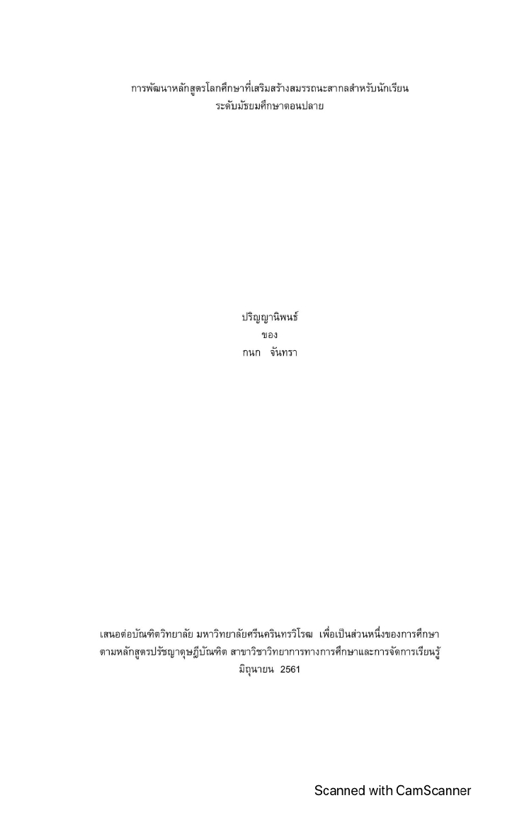 การพัฒนาหลักสูตรโลกศึกษาที่เสริมสร้างสมรรถนะสากลสำหรับนักเรียนระดับมัธยมศึกษาตอนปลาย