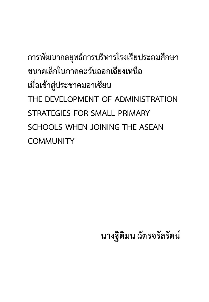 การพัฒนากลยุทธ์การบริหารโรงเรียนประถมศึกษาขนาดเล็กในภาคตะวันออกเฉียงเหนือเมื่อเข้าสู่ประชาคมอาเซียน