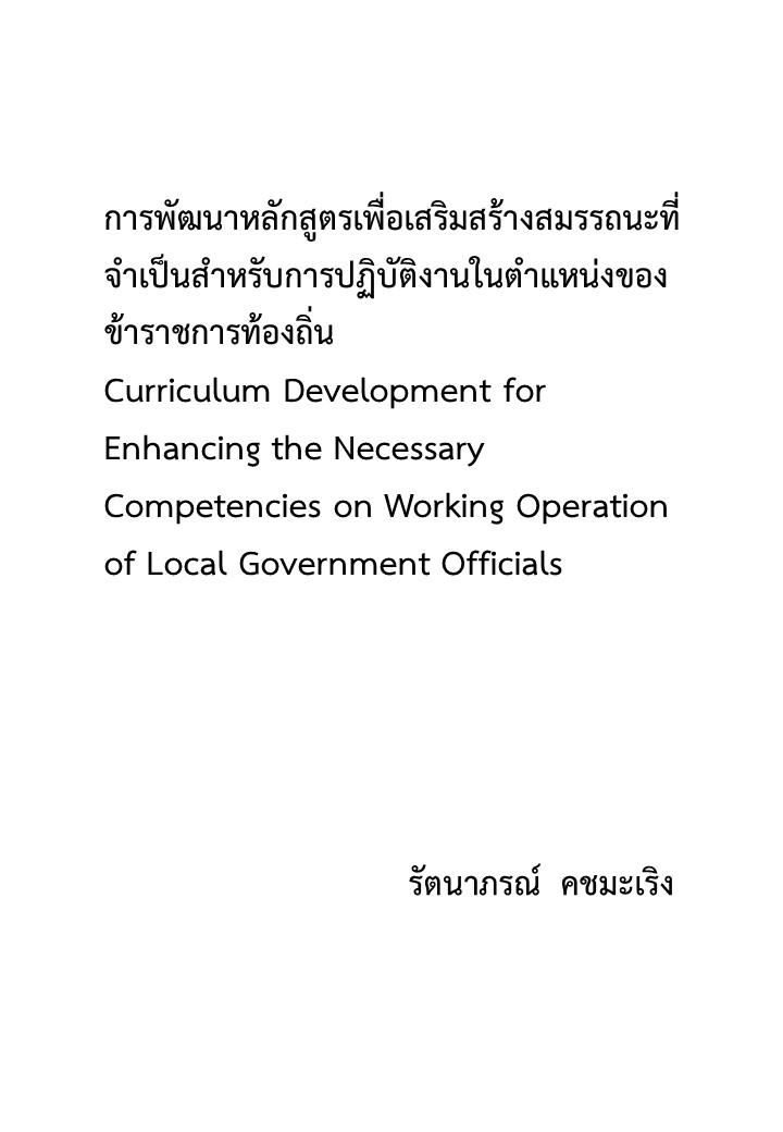 การพัฒนาหลักสูตรเพื่อเสริมสร้างสมรรถนะที่จำเป็นสำหรับการปฏิบัติงานในตำแหน่งของข้าราชการท้องถิ่น