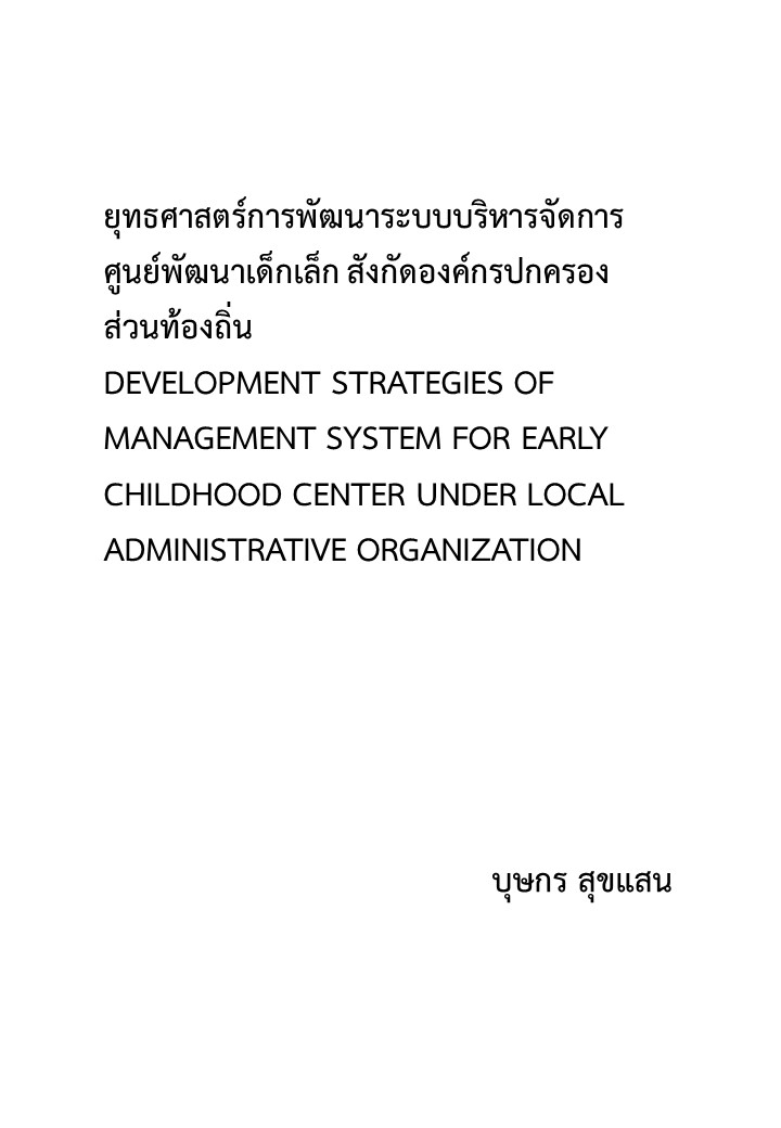 ยุทธศาสตร์การพัฒนาระบบบริหารจัดการศูนย์พัฒนาเด็กเล็ก สังกัดองค์กรปกครองส่วนท้องถิ่น