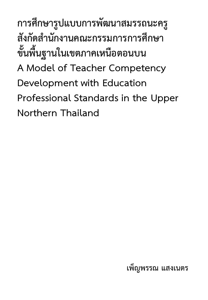 การศึกษารูปแบบการพัฒนาสมรรถนะครู สังกัดสํานักงานคณะกรรมการการศึกษาขั้นพื้นฐานในเขตภาคเหนือตอนบน 