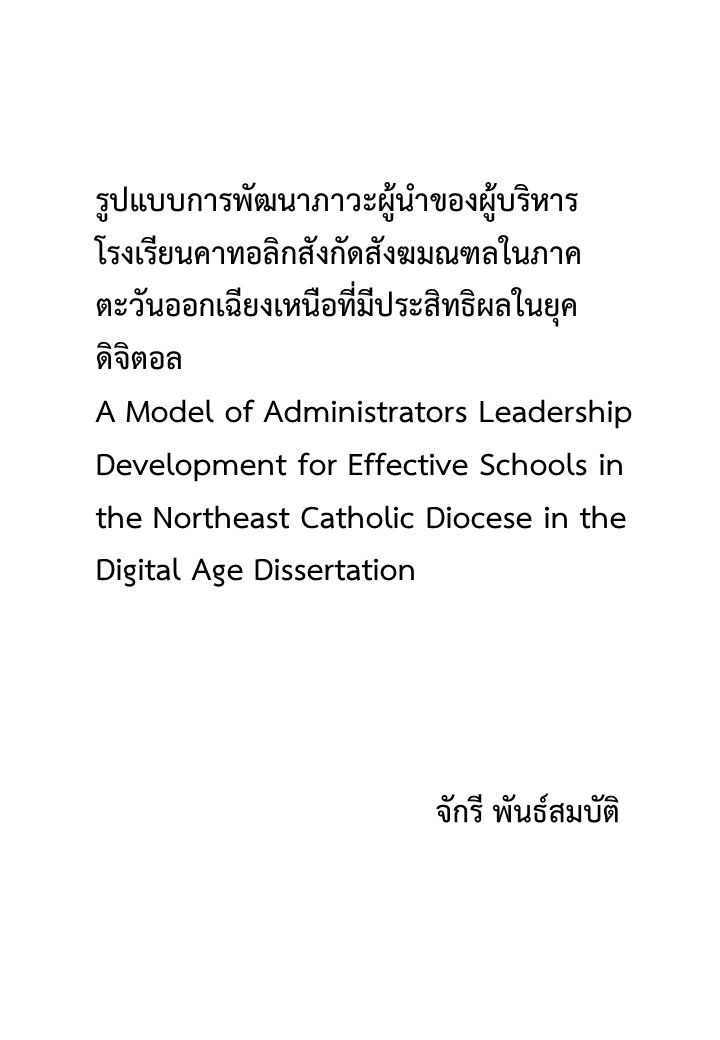 รูปแบบการพัฒนาภาวะผู้นําของผู้บริหารโรงเรียนคาทอลิกสังกัดสังฆมณฑลในภาคตะวันออกเฉียงเหนือที่มีประสิทธิผลในยุคดิจิตอล