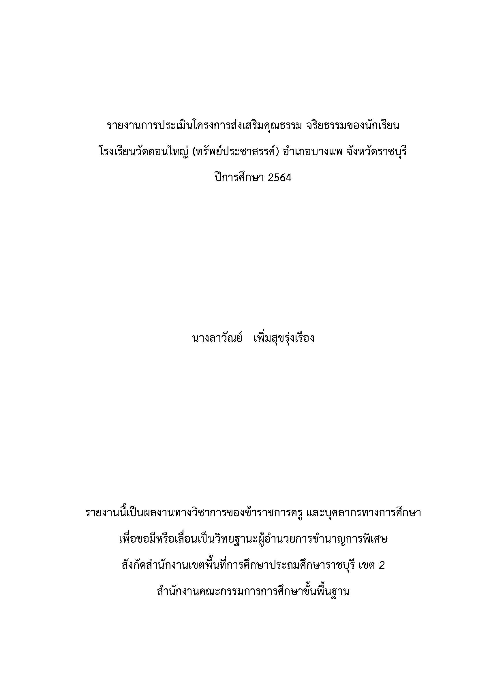 รายงานการประเมินโครงการส่งเสริมคุณธรรม จริยธรรมของนักเรียน โรงเรียนวัดดอนใหญ่ (ทรัพย์ประชาสรรค์) อำเภอบางแพ จังหวัดราชบุรี 	ปีการศึกษา 2564  