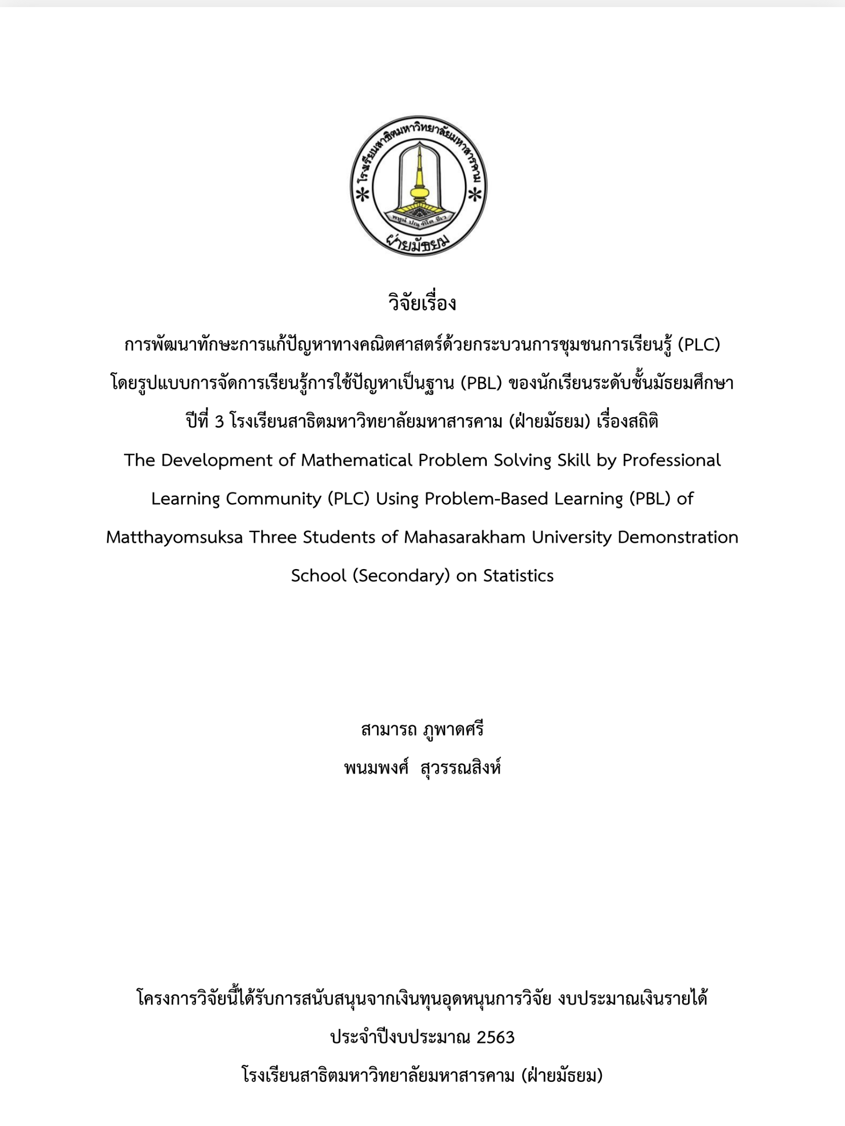 การพัฒนาทักษะการแก้ปัญหาทางคณิตศาสตร์ด้วยกระบวนการชุมชนการเรียนรู้ (PLC)   โดยรูปแบบการจัดการเรียนรู้การใช้ปัญหาเป็นฐาน (PBL) ของนักเรียนระดับชั้นมัธยมศึกษา ปีที่ 3 โรงเรียนสาธิตมหาวิทยาลัยมหาสารคาม (ฝ่ายมัธยม) เรื่องสถิติ