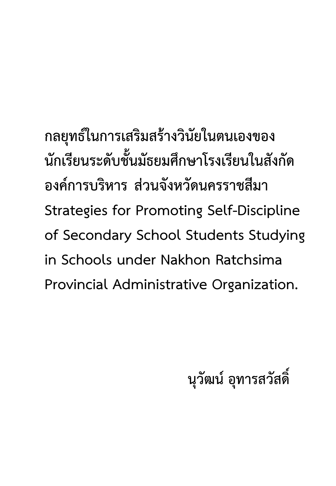 กลยุทธ์ในการเสริมสร้างวินัยในตนเองของนักเรียนระดับชั้นมัธยมศึกษาโรงเรียนในสังกัดองค์การบริหารส่วนจังหวัดนครราชสีมา 