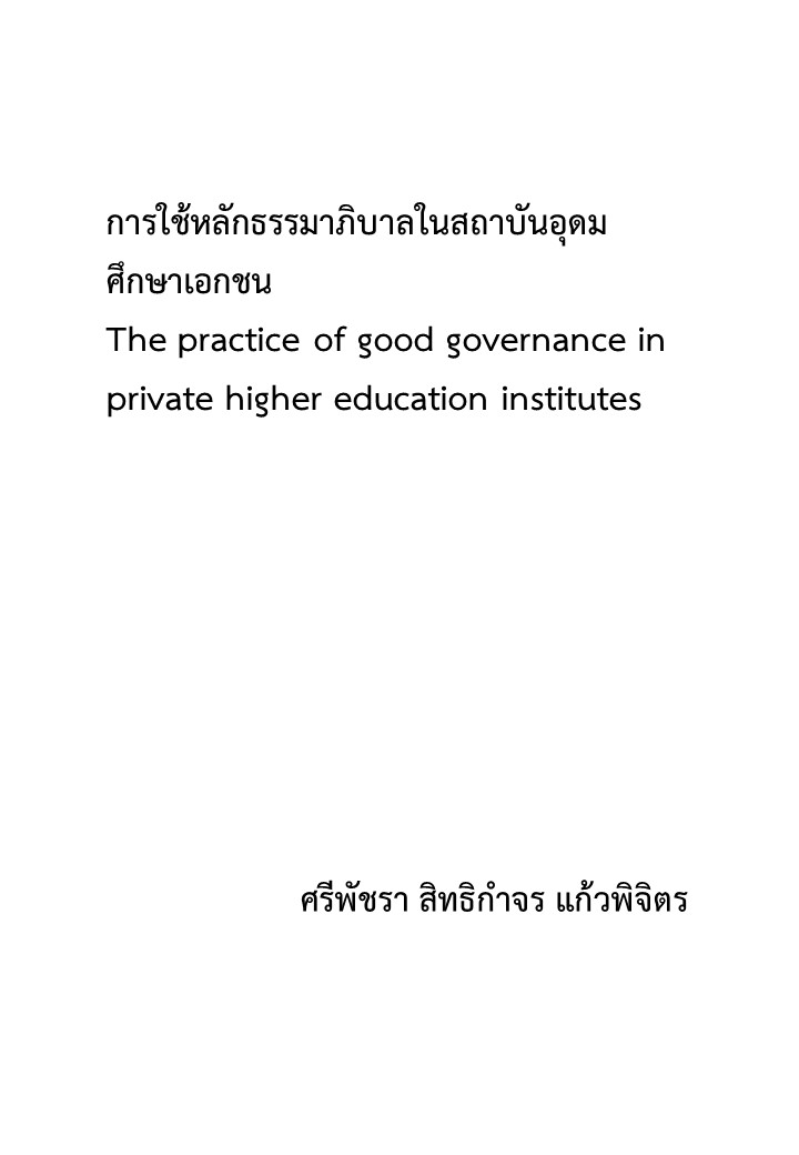 การใช้หลักธรรมาภิบาลในสถาบันอุดมศึกษาเอกชน