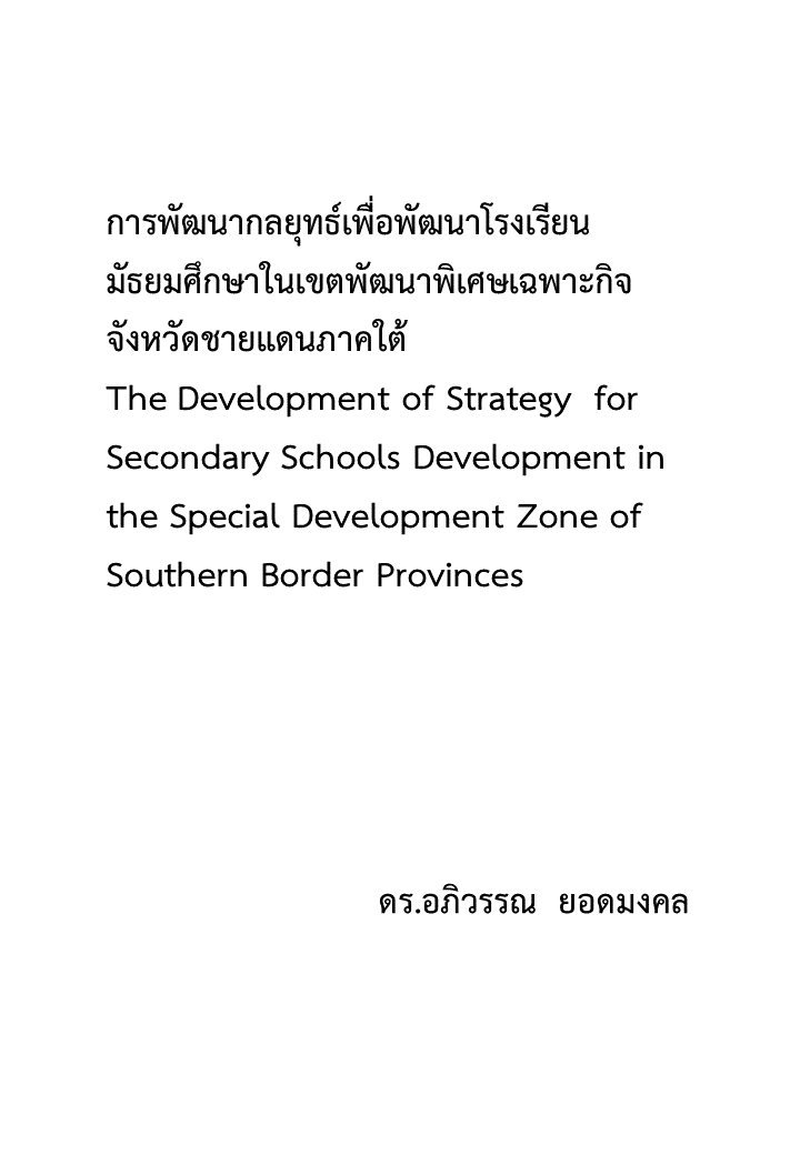 การพัฒนากลยุทธ์เพื่อพัฒนาโรงเรียนมัธยมศึกษาในเขตพัฒนาพิเศษเฉพาะกิจจังหวัดชายแดนภาคใต้